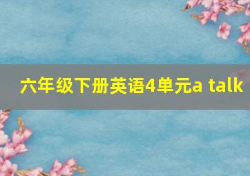 六年级下册英语4单元a talk